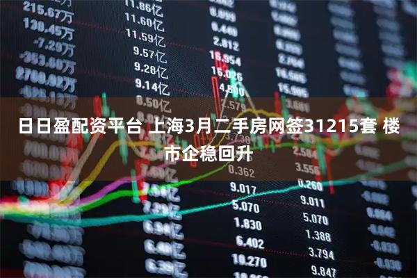 日日盈配资平台 上海3月二手房网签31215套 楼市企稳回升