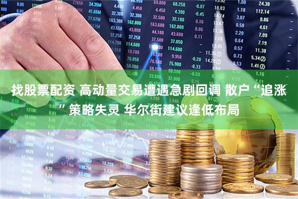 找股票配资 高动量交易遭遇急剧回调 散户“追涨”策略失灵 华尔街建议逢低布局